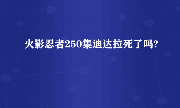 火影忍者250集迪达拉死了吗?