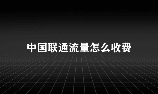 中国联通流量怎么收费