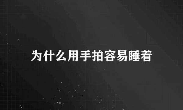 为什么用手拍容易睡着