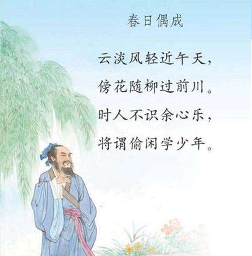 《春日偶成》的意思是？