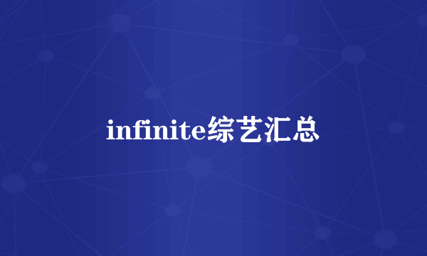 infinite综艺汇总