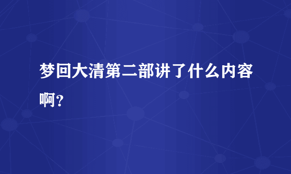 梦回大清第二部讲了什么内容啊？