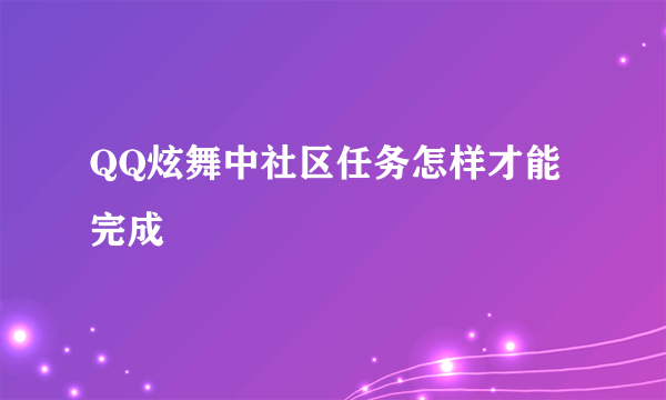 QQ炫舞中社区任务怎样才能完成