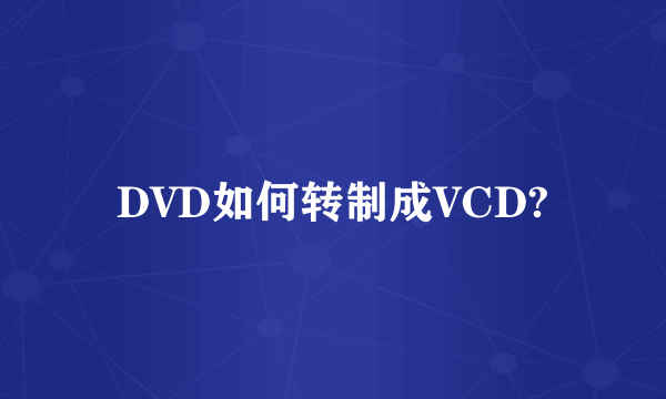 DVD如何转制成VCD?