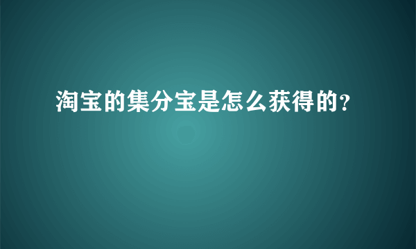 淘宝的集分宝是怎么获得的？