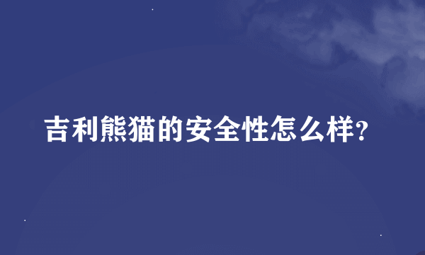 吉利熊猫的安全性怎么样？