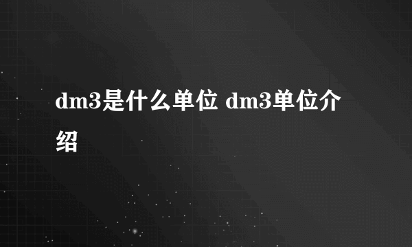 dm3是什么单位 dm3单位介绍