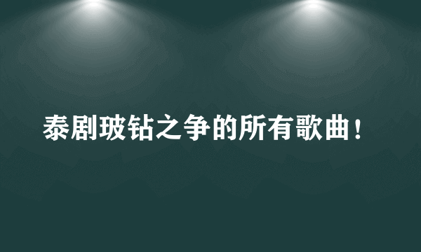 泰剧玻钻之争的所有歌曲！