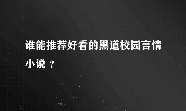 谁能推荐好看的黑道校园言情小说 ？