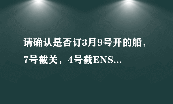 请确认是否订3月9号开的船，7号截关，4号截ENS 这句话什么意思啊？什么叫截关，什么叫截ENS啊？