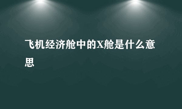 飞机经济舱中的X舱是什么意思