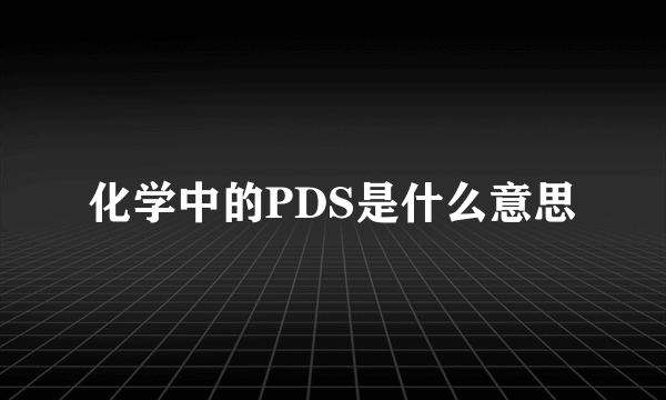 化学中的PDS是什么意思