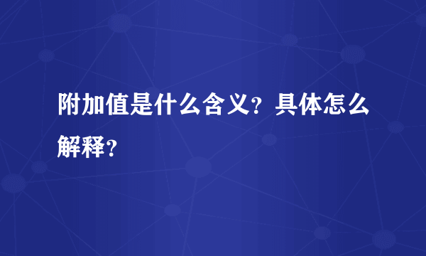 附加值是什么含义？具体怎么解释？