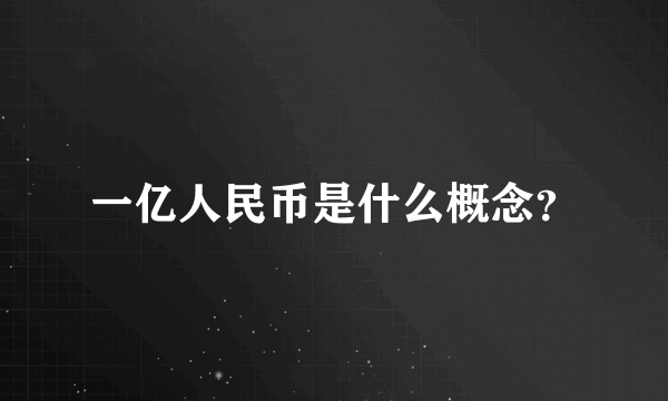 一亿人民币是什么概念？