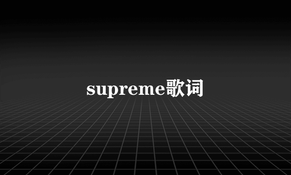 supreme歌词