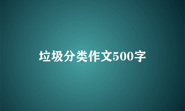 垃圾分类作文500字