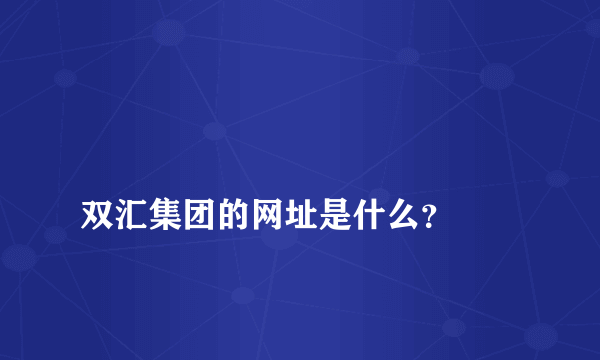 
双汇集团的网址是什么？

