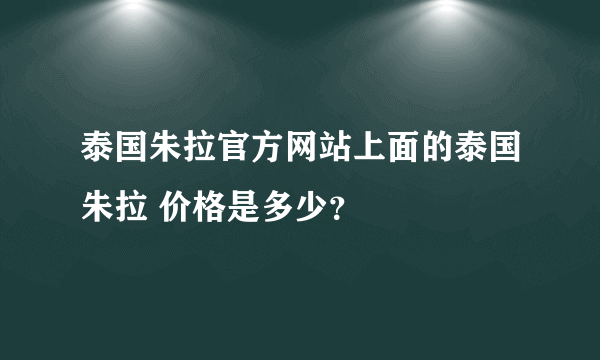 泰国朱拉官方网站上面的泰国朱拉 价格是多少？