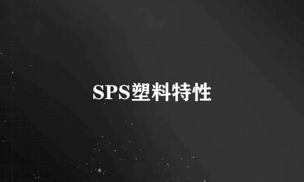 SPS塑料特性