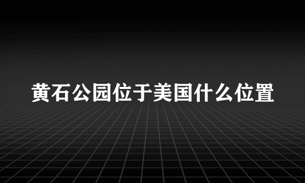 黄石公园位于美国什么位置