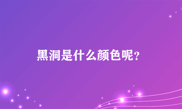 黑洞是什么颜色呢？