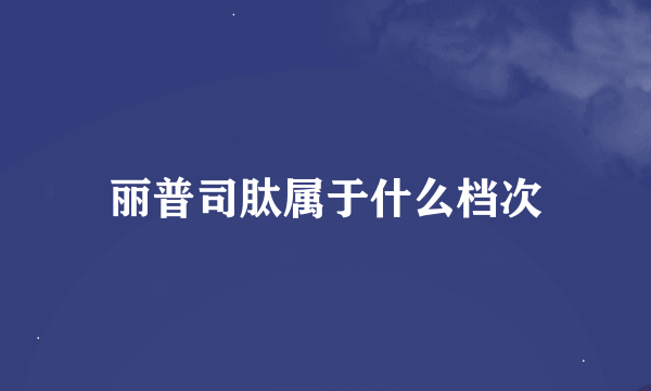 丽普司肽属于什么档次