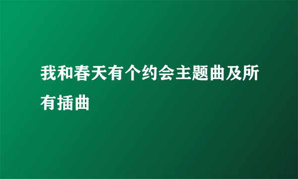 我和春天有个约会主题曲及所有插曲