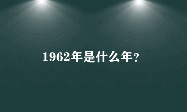 1962年是什么年？