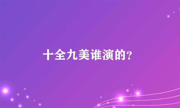 十全九美谁演的？