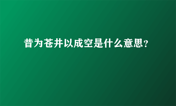 昔为苍井以成空是什么意思？