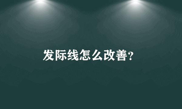 发际线怎么改善？