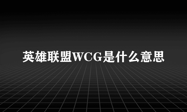 英雄联盟WCG是什么意思