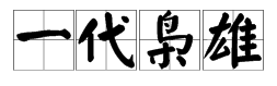 为什么称曹操为“一代枭雄”枭雄又是什么意思？