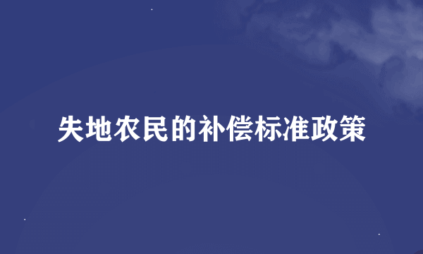 失地农民的补偿标准政策