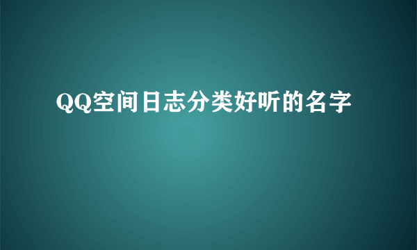 QQ空间日志分类好听的名字