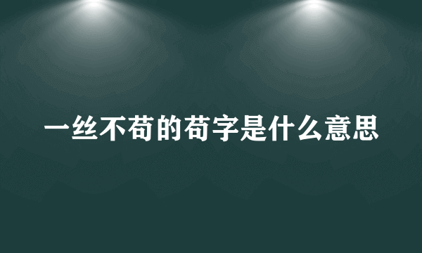 一丝不苟的苟字是什么意思