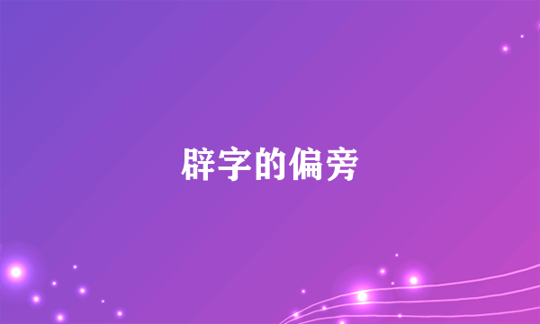 辟字的偏旁