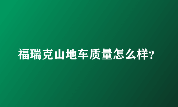 福瑞克山地车质量怎么样？