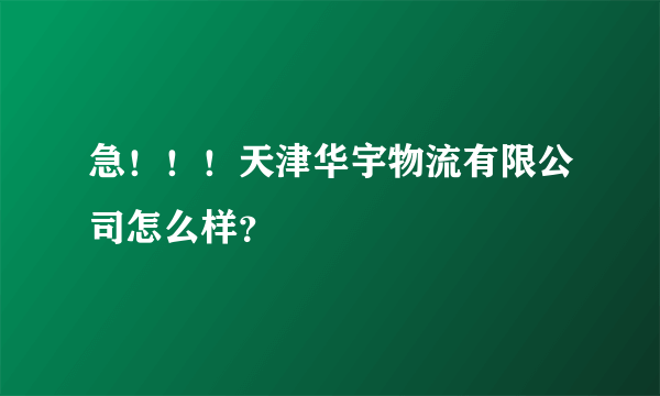 急！！！天津华宇物流有限公司怎么样？