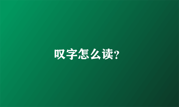 叹字怎么读？