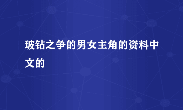 玻钻之争的男女主角的资料中文的