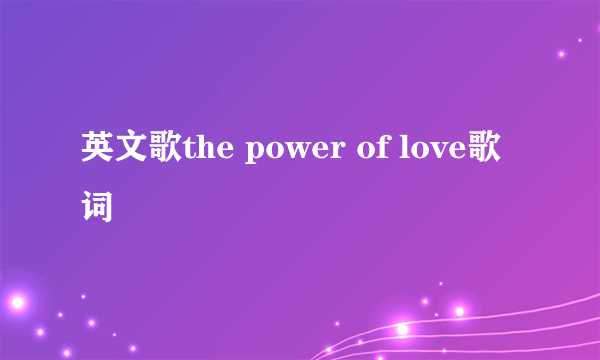 英文歌the power of love歌词