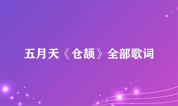 五月天《仓颉》全部歌词