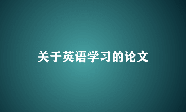 关于英语学习的论文