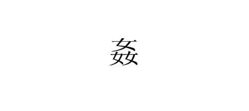 三个”女”字念什么？