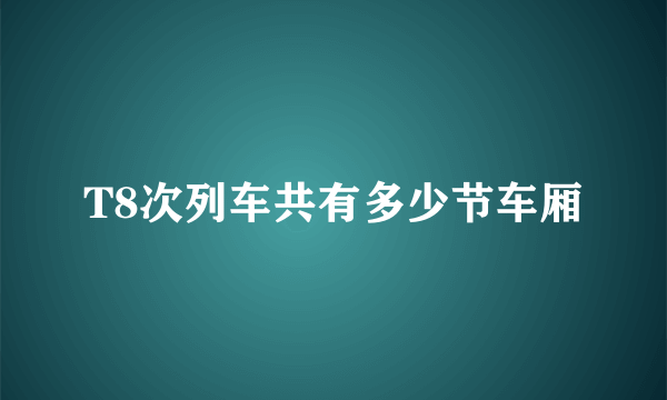 T8次列车共有多少节车厢