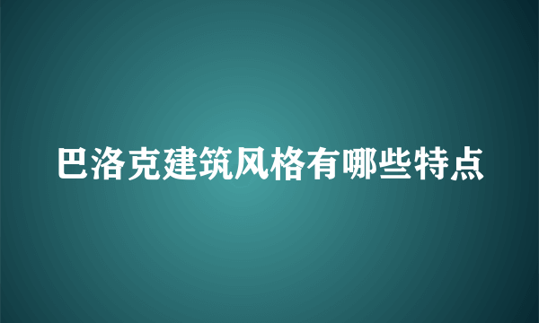 巴洛克建筑风格有哪些特点