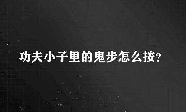 功夫小子里的鬼步怎么按？