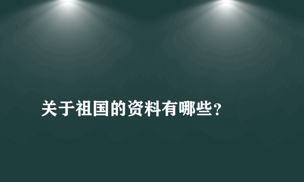 
关于祖国的资料有哪些？

