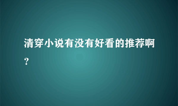 清穿小说有没有好看的推荐啊？